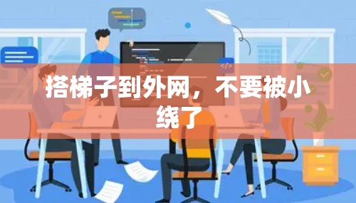 搭梯子到外网，不要被小绕了