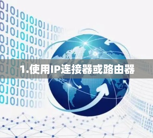 1.使用IP连接器或路由器 1.使用IP连接器或路由器