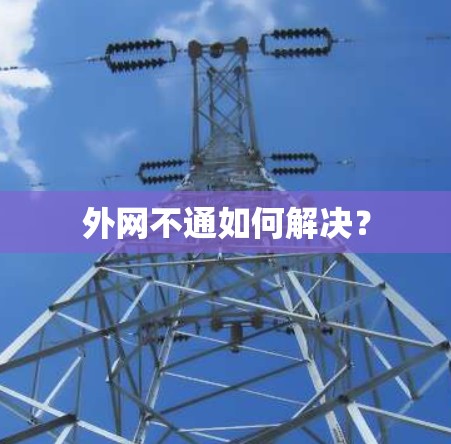 外网不通如何解决? 外网不通如何解决?
