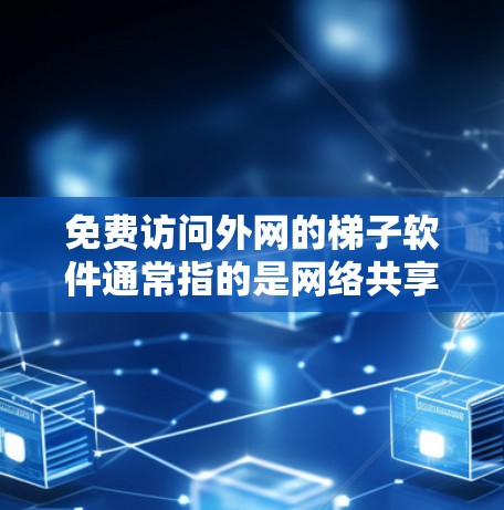 免费访问外网的梯子软件通常指的是网络共享工具或软件,允许用户在外部网络上进行特定功能的访问。以下是一些常见类型的免费梯子软件及其功能 免费访问外网的梯子软件通常指的是网络共享工具或软件,允许用户在外部网络上进行特定功能的访问。以下是一些常见类型的免费梯子软件及其功能