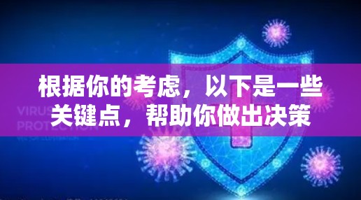 根据你的考虑,以下是一些关键点,帮助你做出决策 根据你的考虑,以下是一些关键点,帮助你做出决策