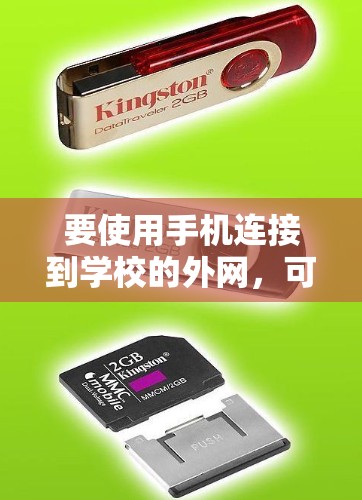 要使用手机连接到学校的外网,可以按照以下步骤操作 要使用手机连接到学校的外网,可以按照以下步骤操作