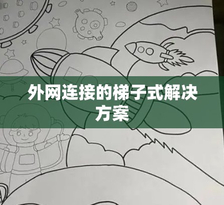 外网连接的梯子式解决方案 外网连接的梯子式解决方案