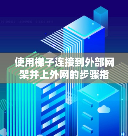 使用梯子连接到外部网架并上外网的步骤指南