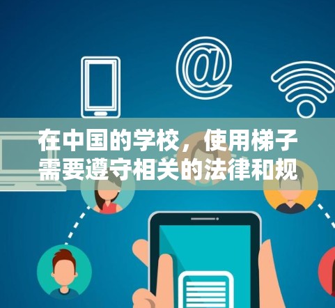 在中国的学校,使用梯子需要遵守相关的法律和规定。以下是关于如何查看学校梯子使用情况的详细步骤 在中国的学校,使用梯子需要遵守相关的法律和规定。以下是关于如何查看学校梯子使用情况的详细步骤