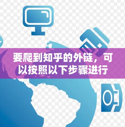 要爬到知乎的外链,可以按照以下步骤进行 要爬到知乎的外链,可以按照以下步骤进行