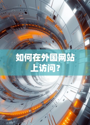 如何在外国网站上访问? 如何在外国网站上访问?