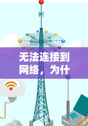 无法连接到网络，为什么梯子式路由器总是卡住？