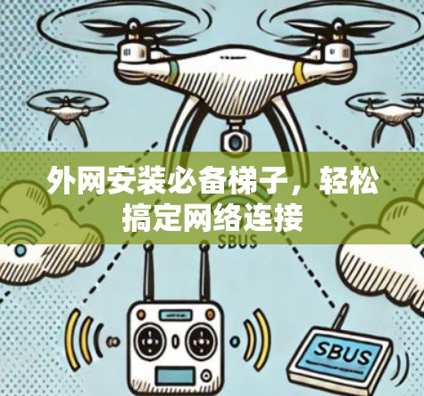 外网安装必备梯子,轻松搞定网络连接 外网安装必备梯子,轻松搞定网络连接