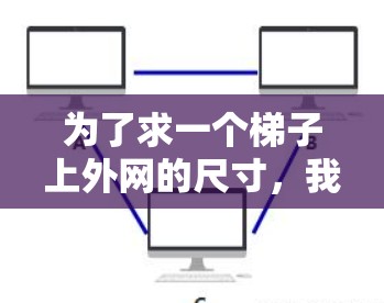 为了求一个梯子上外网的尺寸，我们可以将其分为梯脚、梯手和梯面几个部分进行估算