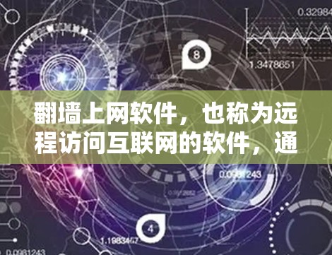 翻墙上网软件,也称为远程访问互联网的软件,通过将网络的访问权限从本地服务器转移到远程服务器,允许用户在离线的设备上远程登录互联网。以下是对这些软件的详细总结 翻墙上网软件,也称为远程访问互联网的软件,通过将网络的访问权限从本地服务器转移到远程服务器,允许用户在离线的设备上远程登录互联网。以下是对这些软件的详细总结