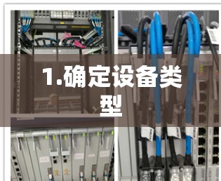 1.确定设备类型 1.确定设备类型