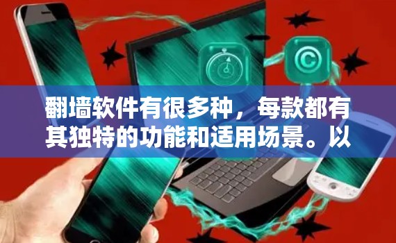 翻墙软件有很多种,每款都有其独特的功能和适用场景。以下是一些常见的翻墙软件推荐,供您选择 翻墙软件有很多种,每款都有其独特的功能和适用场景。以下是一些常见的翻墙软件推荐,供您选择