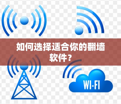 如何选择适合你的翻墙软件? 如何选择适合你的翻墙软件?
