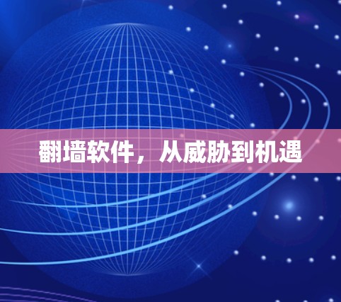 翻墙软件,从威胁到机遇 翻墙软件,从威胁到机遇