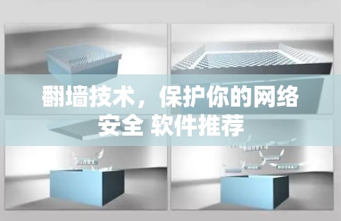 翻墙技术,保护你的网络安全 软件推荐 翻墙技术,保护你的网络安全 软件推荐