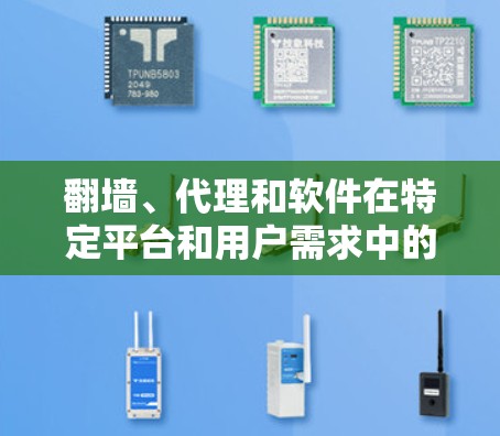 翻墙、代理和软件在特定平台和用户需求中的具体含义可能因情况而异,因此需要更多的上下文来明确。以下是几种可能的解释 翻墙、代理和软件在特定平台和用户需求中的具体含义可能因情况而异,因此需要更多的上下文来明确。以下是几种可能的解释