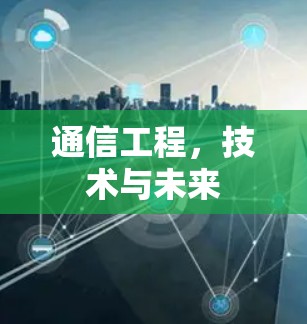 通信工程,技术与未来 通信工程,技术与未来