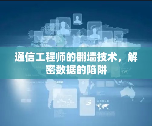 通信工程师的翻墙技术,解密数据的陷阱 通信工程师的翻墙技术,解密数据的陷阱