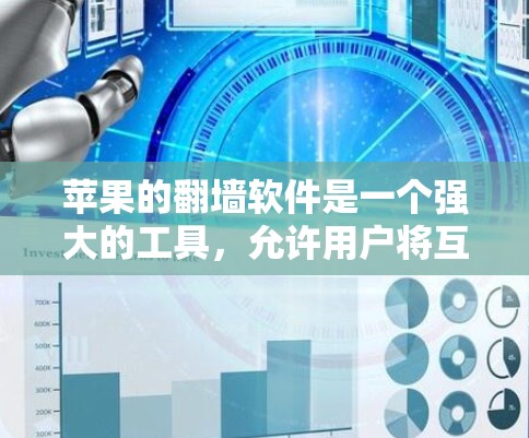 苹果的翻墙软件是一个强大的工具,允许用户将互联网连接到另一台计算机上,实现远程访问和存储功能。以下是对苹果翻墙软件的详细分析和推荐 苹果的翻墙软件是一个强大的工具,允许用户将互联网连接到另一台计算机上,实现远程访问和存储功能。以下是对苹果翻墙软件的详细分析和推荐