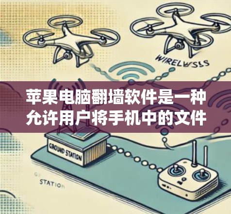 苹果电脑翻墙软件是一种允许用户将手机中的文件复制到电脑上的工具,该软件主要针对苹果的手机设计,利用其独特的操作系统和网络配置来实现文件的转移。以下是对该软件的详细分析 苹果电脑翻墙软件是一种允许用户将手机中的文件复制到电脑上的工具,该软件主要针对苹果的手机设计,利用其独特的操作系统和网络配置来实现文件的转移。以下是对该软件的详细分析