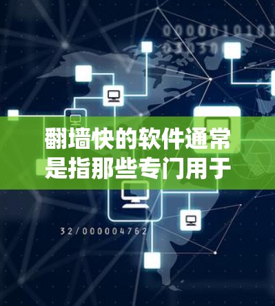 翻墙快的软件通常是指那些专门用于绕过物理墙或网络防火墙的工具或平台。以下是一些常见的绕墙快的软件及其特点 翻墙快的软件通常是指那些专门用于绕过物理墙或网络防火墙的工具或平台。以下是一些常见的绕墙快的软件及其特点