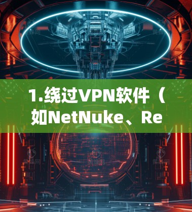 1.绕过VPN软件(如NetNuke、RevCurl等) 1.绕过VPN软件(如NetNuke、RevCurl等)