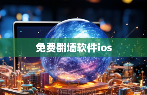 免费翻墙软件ios