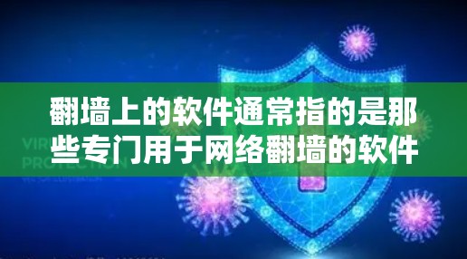 翻墙上的软件通常指的是那些专门用于网络翻墙的软件工具。网络翻墙是一种通过防火墙或VPN来访问外部网络的技术,这些软件主要用于处理网络访问请求,确保数据的安全和隐私 翻墙上的软件通常指的是那些专门用于网络翻墙的软件工具。网络翻墙是一种通过防火墙或VPN来访问外部网络的技术,这些软件主要用于处理网络访问请求,确保数据的安全和隐私
