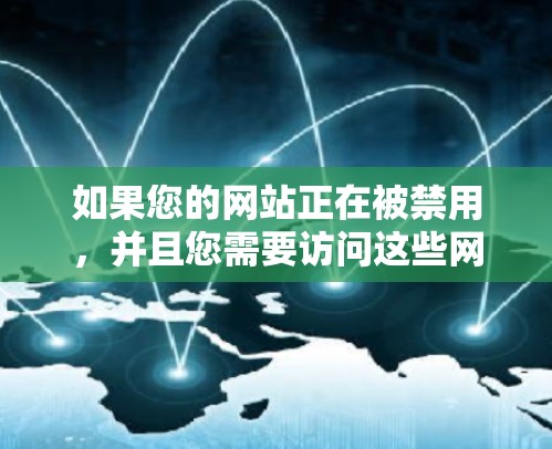 如果您的网站正在被禁用,并且您需要访问这些网站,那么翻墙软件是一个很好的选择。以下是一些免费的翻墙软件推荐,它们可以帮助您访问来自外部的网站 如果您的网站正在被禁用,并且您需要访问这些网站,那么翻墙软件是一个很好的选择。以下是一些免费的翻墙软件推荐,它们可以帮助您访问来自外部的网站