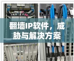 翻墙IP软件，威胁与解决方案