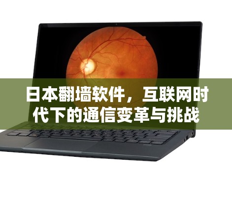 日本翻墙软件,互联网时代下的通信变革与挑战 日本翻墙软件,互联网时代下的通信变革与挑战