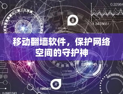 移动翻墙软件,保护网络空间的守护神 移动翻墙软件,保护网络空间的守护神