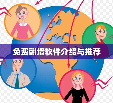 免费翻墙软件介绍与推荐 免费翻墙软件介绍与推荐