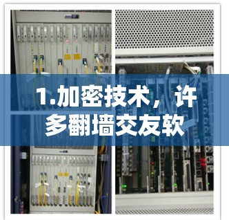 1.加密技术,许多翻墙交友软件使用加密技术,如HTTPS,以确保用户的信息安全和隐私。用户的数据不会被泄露或访问 1.加密技术,许多翻墙交友软件使用加密技术,如HTTPS,以确保用户的信息安全和隐私。用户的数据不会被泄露或访问