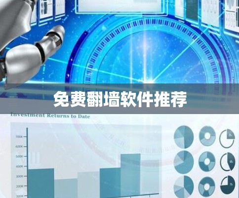 免费翻墙软件推荐 免费翻墙软件推荐