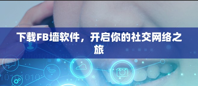 下载FB墙软件,开启你的社交网络之旅 下载FB墙软件,开启你的社交网络之旅