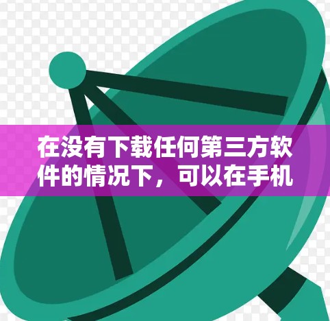 在没有下载任何第三方软件的情况下,可以在手机上实现翻墙,但需要谨慎操作,确保安全和合法性。以下是一些方法和建议 在没有下载任何第三方软件的情况下,可以在手机上实现翻墙,但需要谨慎操作,确保安全和合法性。以下是一些方法和建议