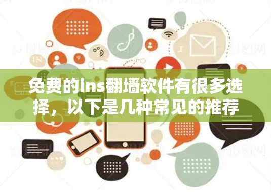 免费的ins翻墙软件有很多选择,以下是几种常见的推荐平台和工具 免费的ins翻墙软件有很多选择,以下是几种常见的推荐平台和工具