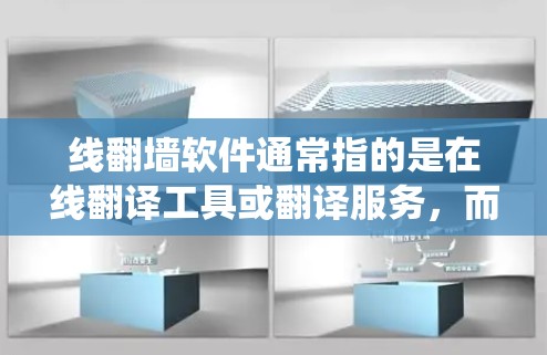 线翻墙软件通常指的是在线翻译工具或翻译服务,而不是翻墙软件(如VPN等)翻译工具可以帮助用户将文本从一种语言翻译成另一种语言,而翻墙软件则用于绕过物理网络墙或网络隔离 线翻墙软件通常指的是在线翻译工具或翻译服务,而不是翻墙软件(如VPN等)翻译工具可以帮助用户将文本从一种语言翻译成另一种语言,而翻墙软件则用于绕过物理网络墙或网络隔离