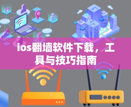 ios翻墙软件下载,工具与技巧指南 ios翻墙软件下载,工具与技巧指南