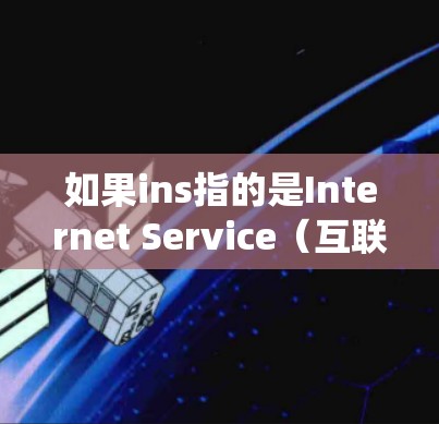 如果ins指的是Internet Service(互联网服务)而翻墙软件是指绕过网络防火墙的工具,那么以下是一些可能的解决方案 如果ins指的是Internet Service(互联网服务)而翻墙软件是指绕过网络防火墙的工具,那么以下是一些可能的解决方案