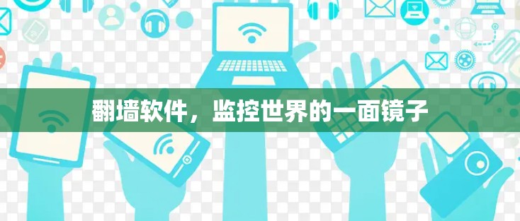 翻墙软件，监控世界的一面镜子
