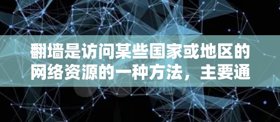 翻墙是访问某些国家或地区的网络资源的一种方法,主要通过软件连接到服务器。以下是对翻墙的详细分析和建议 翻墙是访问某些国家或地区的网络资源的一种方法,主要通过软件连接到服务器。以下是对翻墙的详细分析和建议