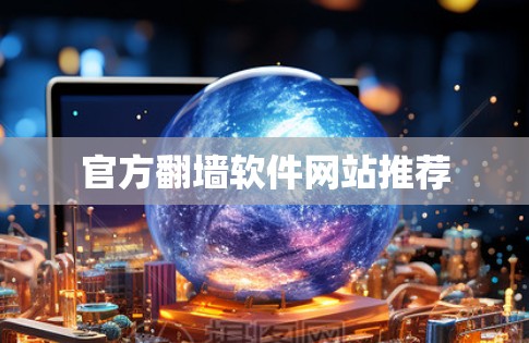 官方翻墙软件网站推荐