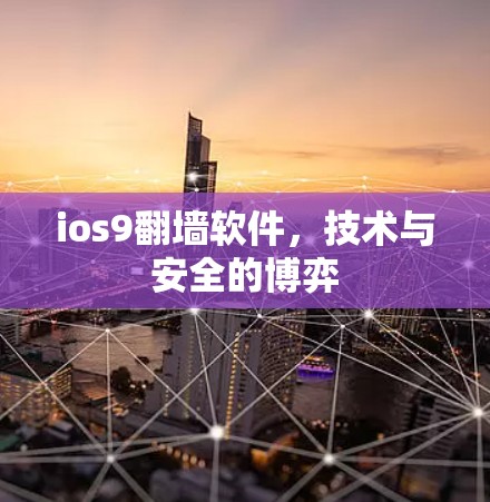 ios9翻墙软件,技术与安全的博弈 ios9翻墙软件,技术与安全的博弈
