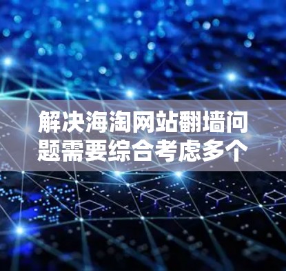 解决海淘网站翻墙问题需要综合考虑多个方面,包括内容管理、翻墙软件选择、法律合规性以及用户体验。以下是一个分步骤的解决方案 解决海淘网站翻墙问题需要综合考虑多个方面,包括内容管理、翻墙软件选择、法律合规性以及用户体验。以下是一个分步骤的解决方案