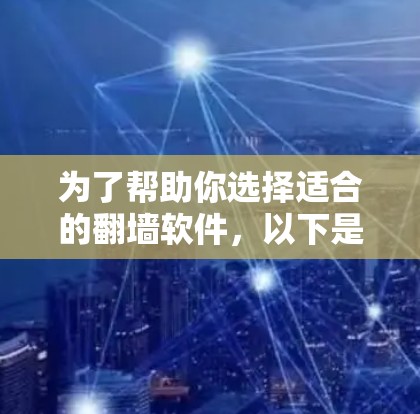 为了帮助你选择适合的翻墙软件,以下是一些关键点和推荐 为了帮助你选择适合的翻墙软件,以下是一些关键点和推荐