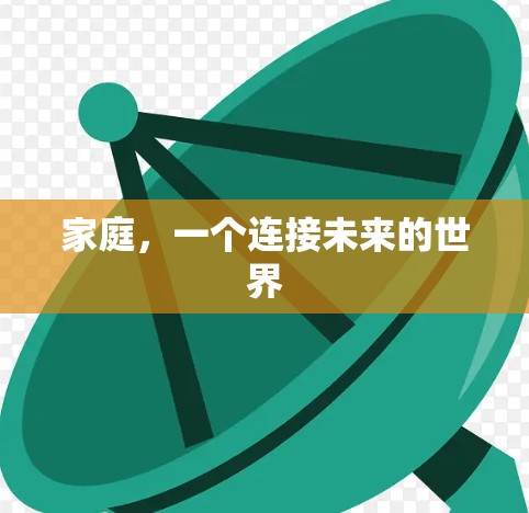家庭,一个连接未来的世界 家庭,一个连接未来的世界