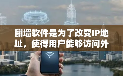 翻墙软件是为了改变IP地址,使得用户能够访问外部网络。以下是一些知名的翻墙软件推荐 翻墙软件是为了改变IP地址,使得用户能够访问外部网络。以下是一些知名的翻墙软件推荐